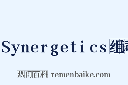Synergetics组词是什么意思的图片